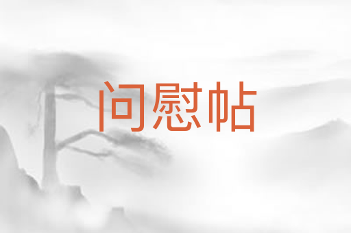 问慰帖