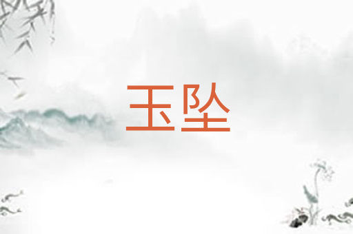 玉坠