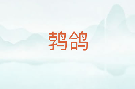 鹁鸽