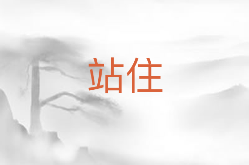 站住