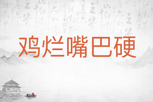 鸡烂嘴巴硬