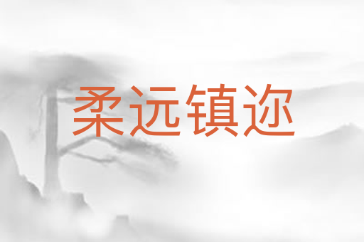 柔远镇迩