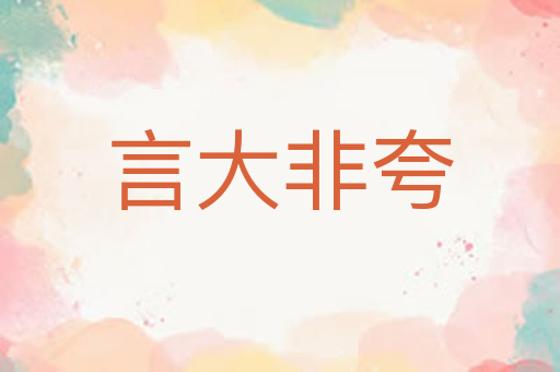 言大非夸