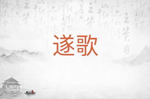 遂歌