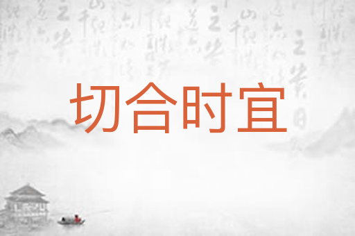 切合时宜
