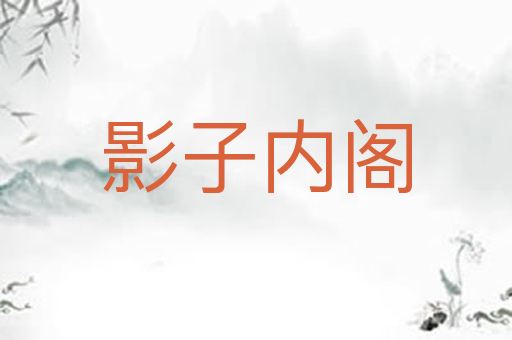 影子内阁