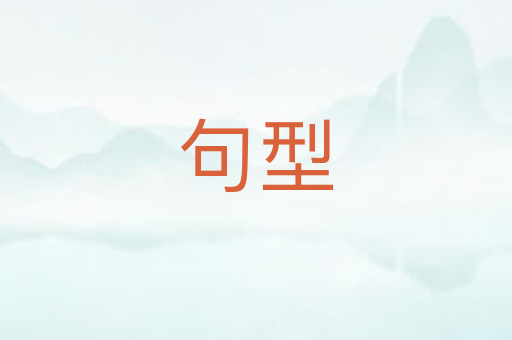 句型