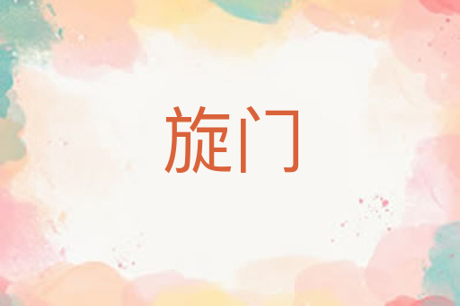 旋门