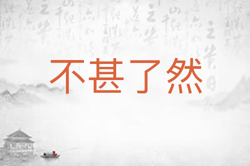 不甚了然