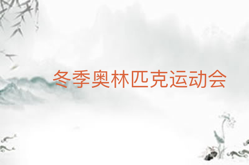 冬季奥林匹克运动会