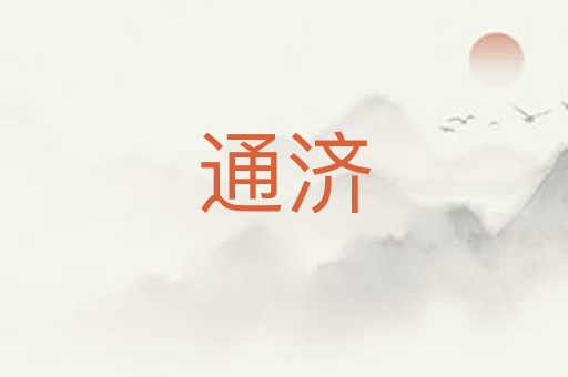 通济