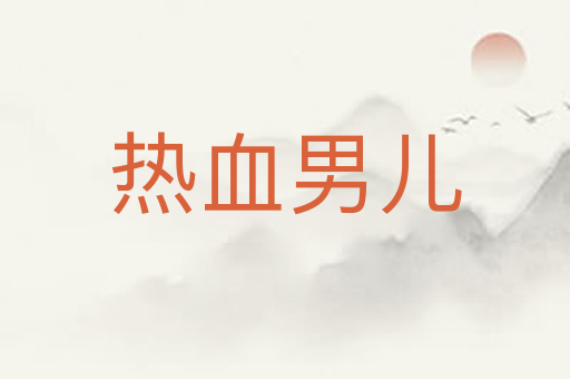 热血男儿
