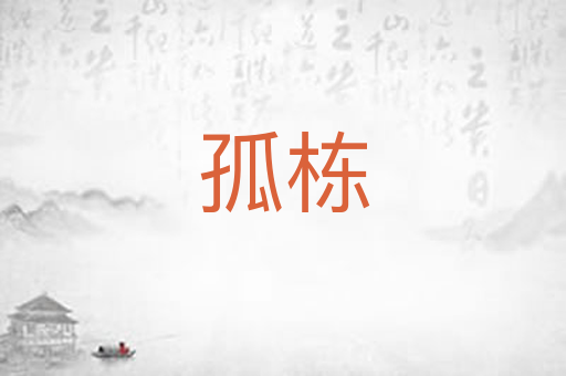 孤栋