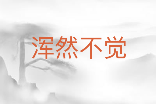 浑然不觉