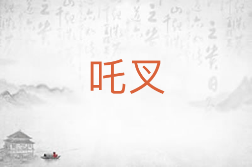 吒叉