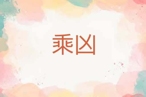 乘凶
