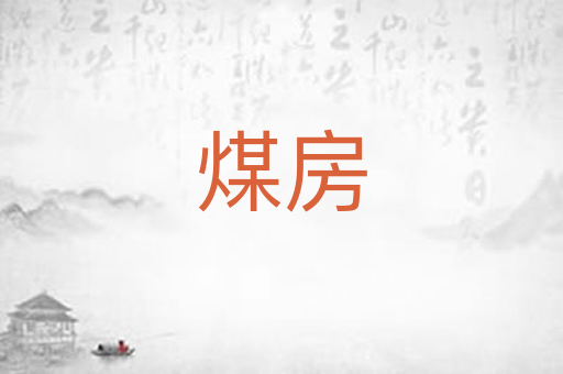 煤房