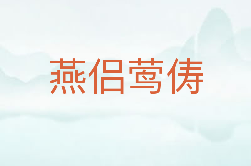 燕侣莺俦