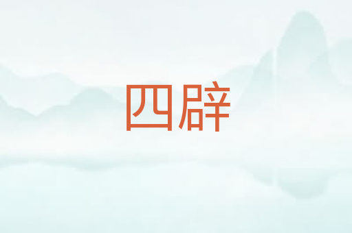 四辟