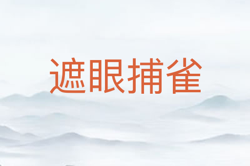 遮眼捕雀