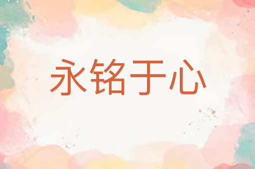 永铭于心