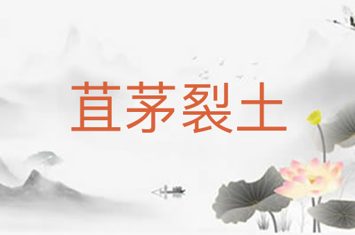 苴茅裂土