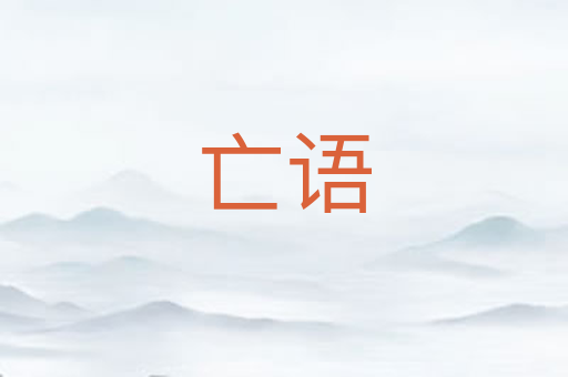 亡语