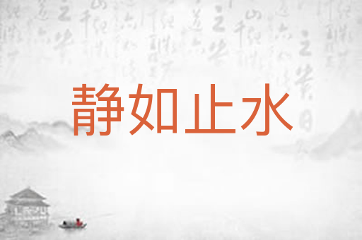 静如止水