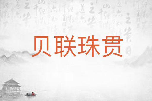 贝联珠贯