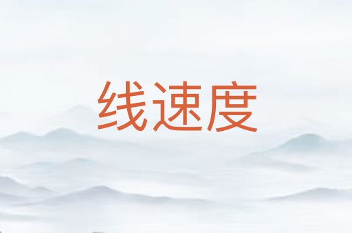 线速度