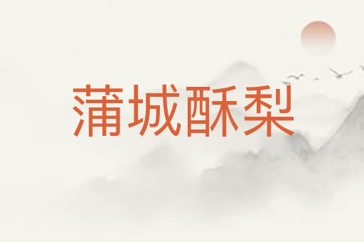 蒲城酥梨