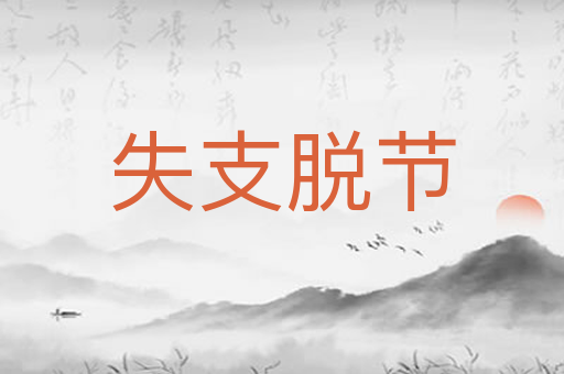 失支脱节