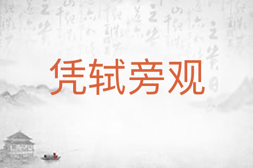 凭轼旁观