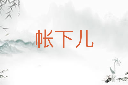 帐下儿