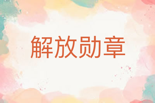 解放勋章