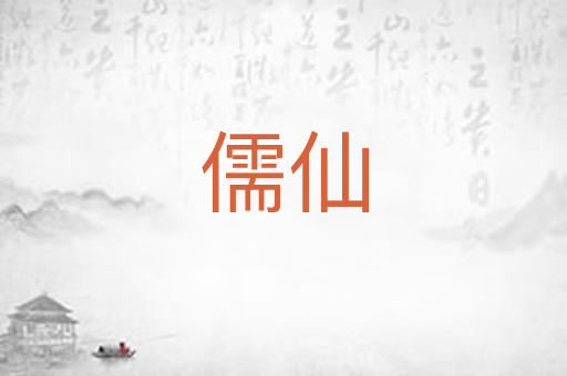 儒仙