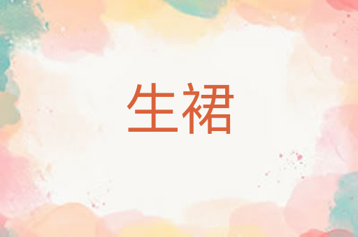 生裙