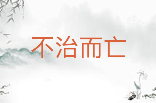 不治而亡