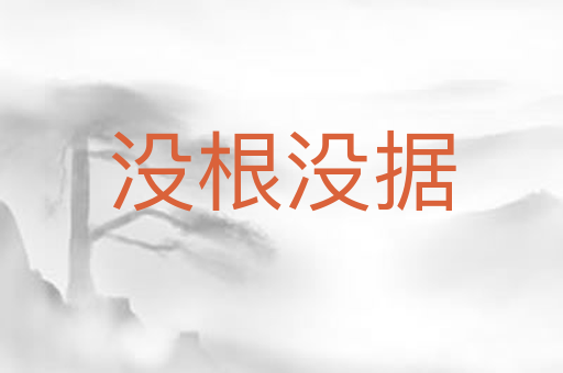 没根没据