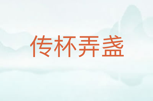 传杯弄盏