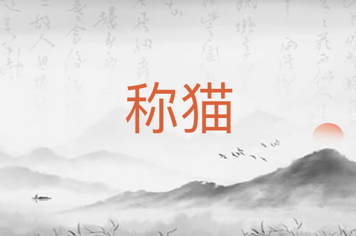 称猫