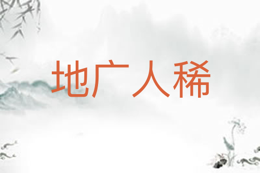 地广人稀