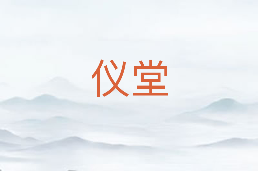 仪堂