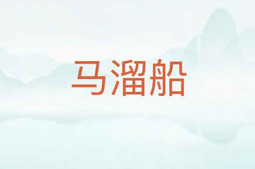 马溜船