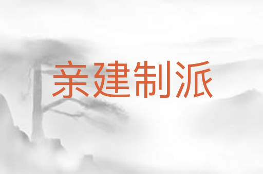 亲建制派