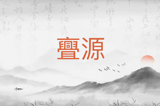 亹源