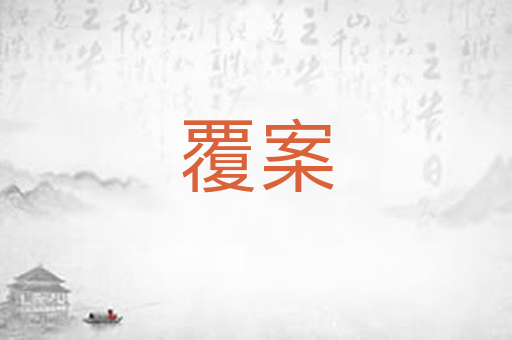 覆案