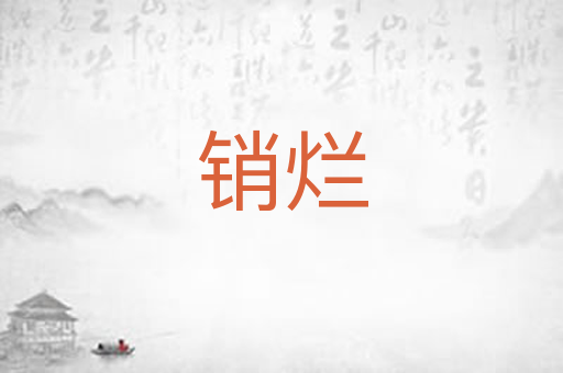 销烂