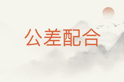 公差配合