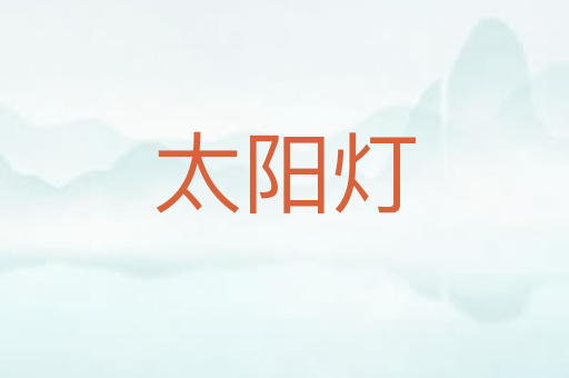 太阳灯